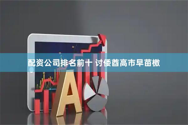 配资公司排名前十 讨倭酋高市早苗檄
