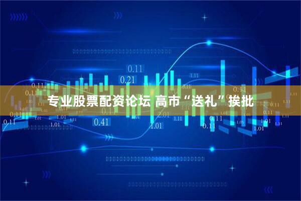 专业股票配资论坛 高市“送礼”挨批
